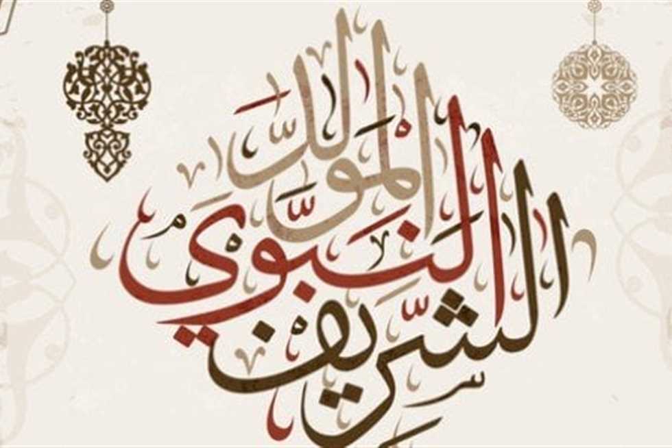 يَـومٌ يَـتـيهُ عَلى الزَمانِ صَباحُهُ
 وَمَـسـاؤُهُ بِـمُـحَـمَّـدٍ وَضّاءُ

#المولد_النبوي_الشريف