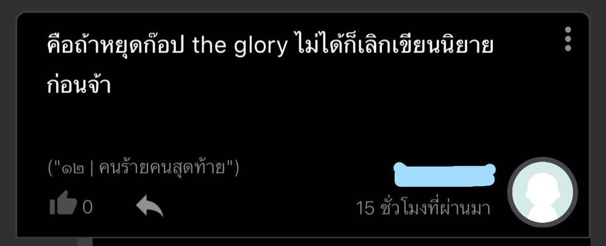 seolstuff_'s tweet photo. สวัสดีค่ะ วันนี้มาเพื่อชี้แจงถึงประเด็นที่เกิดขึ้นหลายครั้ง ว่า #เรือนวินาศ ก๊อปซีรีส์ the glory ของเกาหลีมาหรือไม่ ตอนแรกตั้งใจจะปล่อยผ่าน แต่คอมเมนต์ทำนองนี้ก็หลั่งไหลมาเรื่อยๆ และรุนแรงมากขึ้นทุกที นักเขียนเลยตัดสินใจมาแถลงให้ทราบโดยทั่วกัน

1. เรือนวินาศ เริ่มต้นเปิดเรื่องเมื่อ 23 ม.ย. 64 และเริ่มเผยแพร่บทแรกวันนั้นเลย

ซึ่ง the glory ฉายลง netflix เมื่อปี 65 เท่ากับว่าเรือนวินาศนั้นมาก่อนเป็นปี ซึ่งนักเขียนคงไม่อาจที่จะข้ามเวลาไปมาได้ มันเป็นเรื่องบังเอิญที่น่าตกใจ ที่พล็อตของเรื่องดันเป็นเกี่ยวกับการ bully ของกลุ่มเพื่อนนักเรียน แล้วพระเอกก็ดันมาเป็นหมอเหมือนกัน แต่จากสิ่งนี้ก็ทำให้เราได้รู้ว่า ‘ความบังเอิญมีอยู่จริง’

2. ตัวละครพระเอกอย่าง ‘หมอราม’ นั้น ปรากฎตัวครั้งแรกในนิยาย #อย่าขอพี่เจน ตั้งแต่ปี 61 แปลว่าเราวางตัวละครนี้มานานมากแล้ว เขาเป็นเซตเดียวกัน ไม่ได้มีความคิดที่จะไปโยงกับ the glory แต่อย่างใด

3. และมันช่วยไม่ได้ ที่ซีรีส์ the glory จะดังกว่านิยายเรามาก เพราะสเกลการผลิตงานมันต่างกันลิบลับ การสื่อออกไปในวงกว้างให้แพร่หลายก็ย่อมต่างกัน

4. พลอตเรื่องได้เขียนเสร็จต้นจนจบตั้งแต่ปลายปี 64 และส่งให้สำนักพิมพ์กับทีมซีรีส์ที่มาขอตั้งแต่ช่วงนั้น แต่ด้วยปัญหาส่วนตัวของนักเขียน ทำให้ได้หยุดการเขียนไปตั้งแต่ตอนที่ 7 ซึ่งถึงตอนนั้น แผนผังความแค้นของข้าวปั้น รวมถึงฉากที่ยืนริมตึกสูง ก็ถูกเขียนไว้มานานแล้วตั้งแต่ก่อนจะมี the glory ฉายลงที่ไหน

นักเขียนจำต้องมาปกป้องตัวเองจากข้อกล่าวหานี้ค่ะ ส่วนตัวแล้วก็ชอบซีรีส์ the glory เหมือนกัน ทั้งสองเรื่องอาจมีเส้นเรื่องที่บังเอิญคล้ายกันบ้าง (ซึ่งแม้แต่นักเขียนก็ยังงง) แต่ยืนยันได้ว่าเรามาก่อน และไม่ได้ก๊อปใครแต่อย่างใดเลยค่ะ

แค่น้องสาวนักเขียนชอบอ่านนิยายจีนแนวกลับชาติมาเกิดมาก และมาบิลด์เราตลอดว่าอยากให้แต่งแบบกลิ่นอายไทยๆ ดู นิยายเรื่องนี้จึงถือกำเนิดขึ้นในตอนนั้น

เราคิดมาตลอด ว่าเราโชคดีมากที่เริ่มเผยแพร่เรือนวินาศก่อน เพราะไม่อย่างนั้นก็ไม่อาจมีหลักฐานเป็นไทม์ไลน์มายืนยัน หากแต่งเก็บไว้แล้วค่อยเอามาลงเมื่อแต่งจบ ก็คงไม่อาจพ้นข้อครหาว่าก๊อปหรือได้แรงบันดาลใจมาจาก the glory อยู่ดี

เชื่อว่าหากผู้อ่านได้อ่านรายละเอียด ก็จะได้ทราบถึงตัวเนื้อหาและการดำเนินเรื่องที่ไม่เหมือนกันเลย ทั้งฉากและสถานการณ์ต่างๆ วิธีการแก้แค้น รวมถึงเรือนวินาศยังมีความแฟนตาซีเข้ามาผสมด้วย มีเรื่องภพชาติ ซึ่ง the glory ไม่มีตรงนี้

จึงต้องการเรียนมาให้ทราบโดยทั่วกัน
ขอบพระคุณค่ะ
ฮวังซอล 🙇‍♀️✨