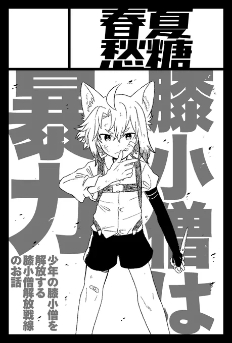 アフターレポート載せてもらえてた☺️嬉しい
あと12月のコミティアも申し込みました～
「膝小僧は暴力!」完結する～～ 