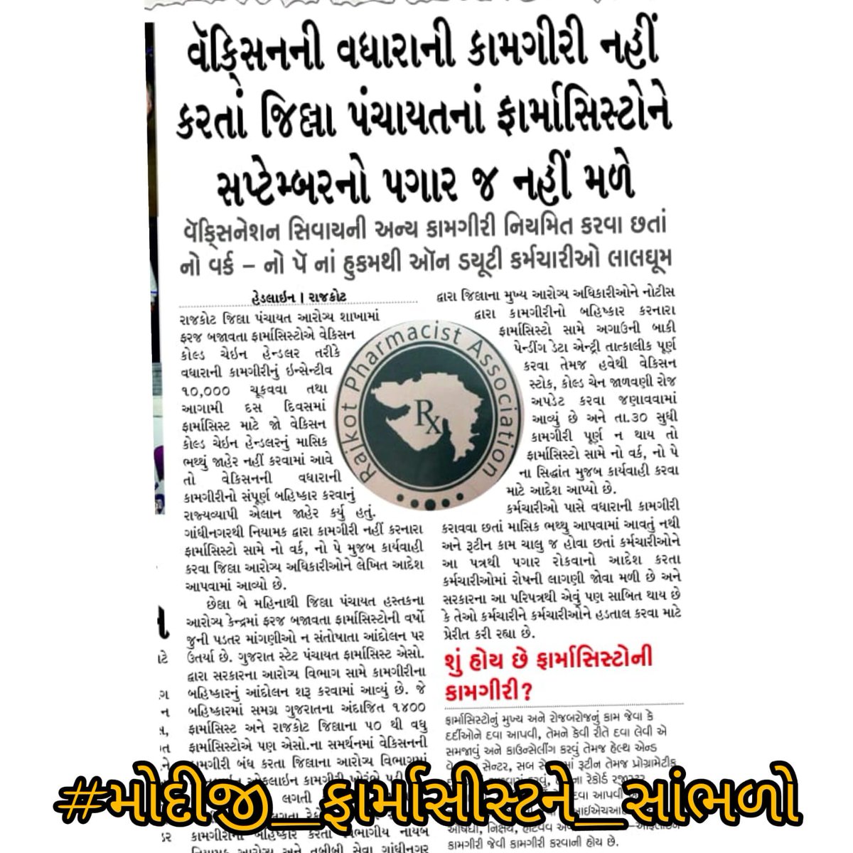 आरोग्य केन्द्रो पर फार्मासिस्ट,

रोगियों का दुख दूर करता है।

दिन-रात मेहनत करता है,

लेकिन सरकार ने वेतन रोका है।"
#મોદીજી_ફાર્માસીસ્ટને_સાંભળો
<a href="/PMOIndia/">PMO India</a> <a href="/narendramodi/">Narendra Modi</a> <a href="/CMOGuj/">CMO Gujarat</a> <a href="/NHMGujarat/">NHM Gujarat</a>  <a href="/mansukhmandviya/">Dr Mansukh Mandaviya</a>