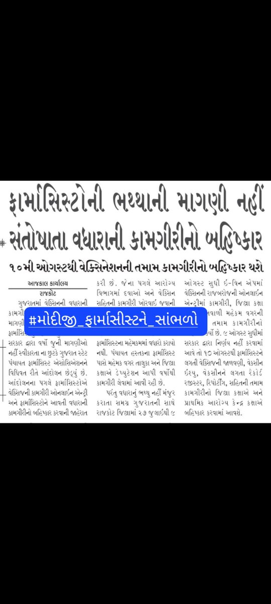 જન સેવા નામે સરકારે મહિનાભર કરાવ્યું કામ,
પણ અમારા પગાર અટકાવી દીધા,
શું આ છે અમારા મહેનતનું પરિણામ?

#મોદીજી_ફાર્માસીસ્ટને_સાંભળો
<a href="/PMOIndia/">PMO India</a> <a href="/narendramodi/">Narendra Modi</a> <a href="/CMOGuj/">CMO Gujarat</a> <a href="/NHMGujarat/">NHM Gujarat</a>  <a href="/mansukhmandviya/">Dr Mansukh Mandaviya</a>