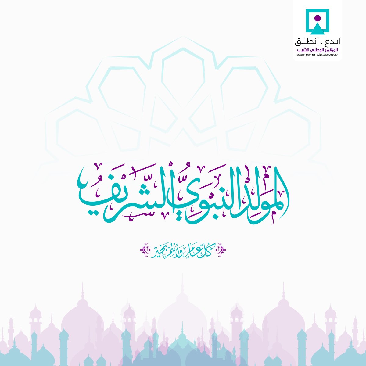 كل عام وانتم بخير بمناسبة ذكرى المولد النبوي الشريف، أعادها الله على مصر بمزيد من الرخاء والتقدم. وفي هذه المناسبة الجليلة ندعو الله أن يحفظ شعبنا ويحمي بلدنا الغالي من كل سوء وشر. 
كل عام وأنتم بخير

#المؤتمر_الوطني_للشباب
#ابدع_انطلق