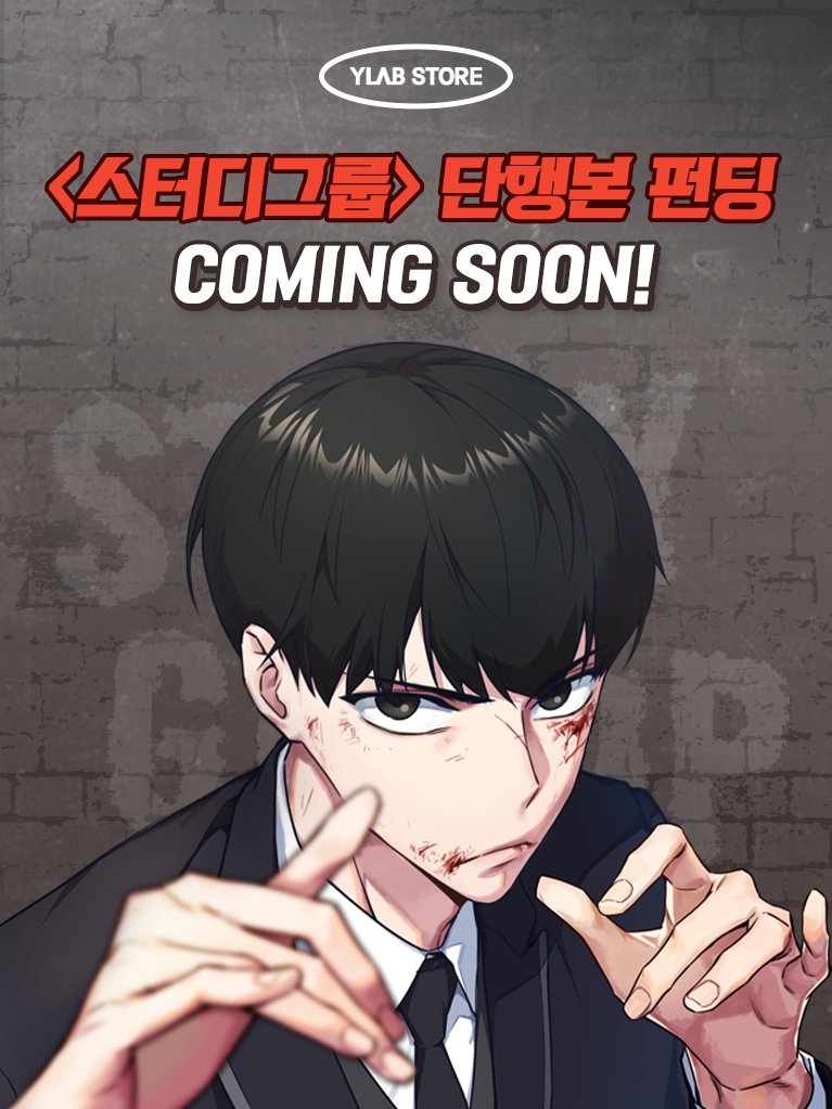 📢#스터디그룹 단행본 펀딩 예정

“이건 그 누구보다 치열하고 피 튀기던
나의 삭막한 입시 이야기다”

<스터디그룹> 단행본이 곧 펀딩으로 찾아옵니다!
많은 관심과 기대 부탁드립니다 😉

#와이랩스토어 #굿즈 #단행본 #펀딩