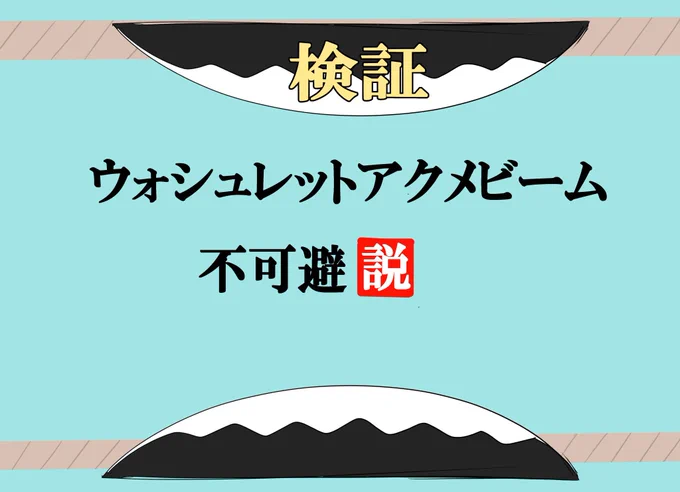 >絶対当たるアクメビーム、"あれ"ですよね?はい。僕がアクメビーム名誉教授の地位についているのは当時アクメビーム学会が抱えていた『回避特化のヒロインにアクメビームを当てるにはどうしたらいいのか』という難題を"これ"で解決したからです 