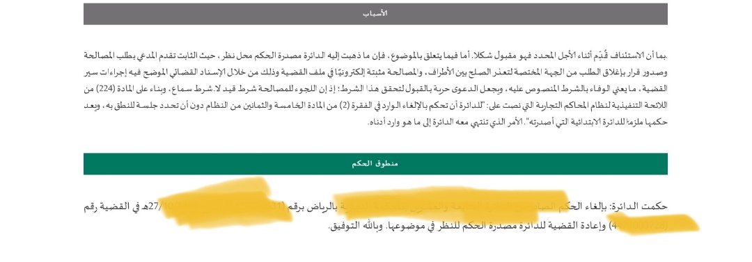 LaywerSherif's tweet photo. بعد اعتراضنا على حكم بعدم قبول الدعوى لعدم ما تقديم ما يثبت اللجوء إلي المصالحة وتضمن الاعتراض أن المصالحة شرط قيد لا شرط قبول أو سماع
ألغت محكمة الاستئناف الحكم وإعادة القضية الي محكمة أول درجة للنظر في موضوعها وتضمن التسبيب أن المصالحة شرط قيد لا سماع
#قضايا_تجارية https://t.co/BkbcT462FF