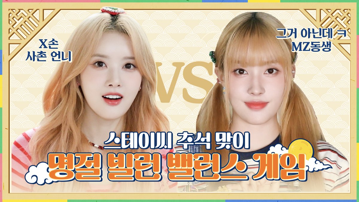 STAYC_official's tweet photo. 🎞❥･•💖

🌕추석 특집🌕 스테이씨 명절 빌런😈 밸런스 게임 (과몰입 주의‼)

���°₊· https://t.co/estj6m6c34

#STAYC #스테이씨 https://t.co/eGMwoqlT8S
