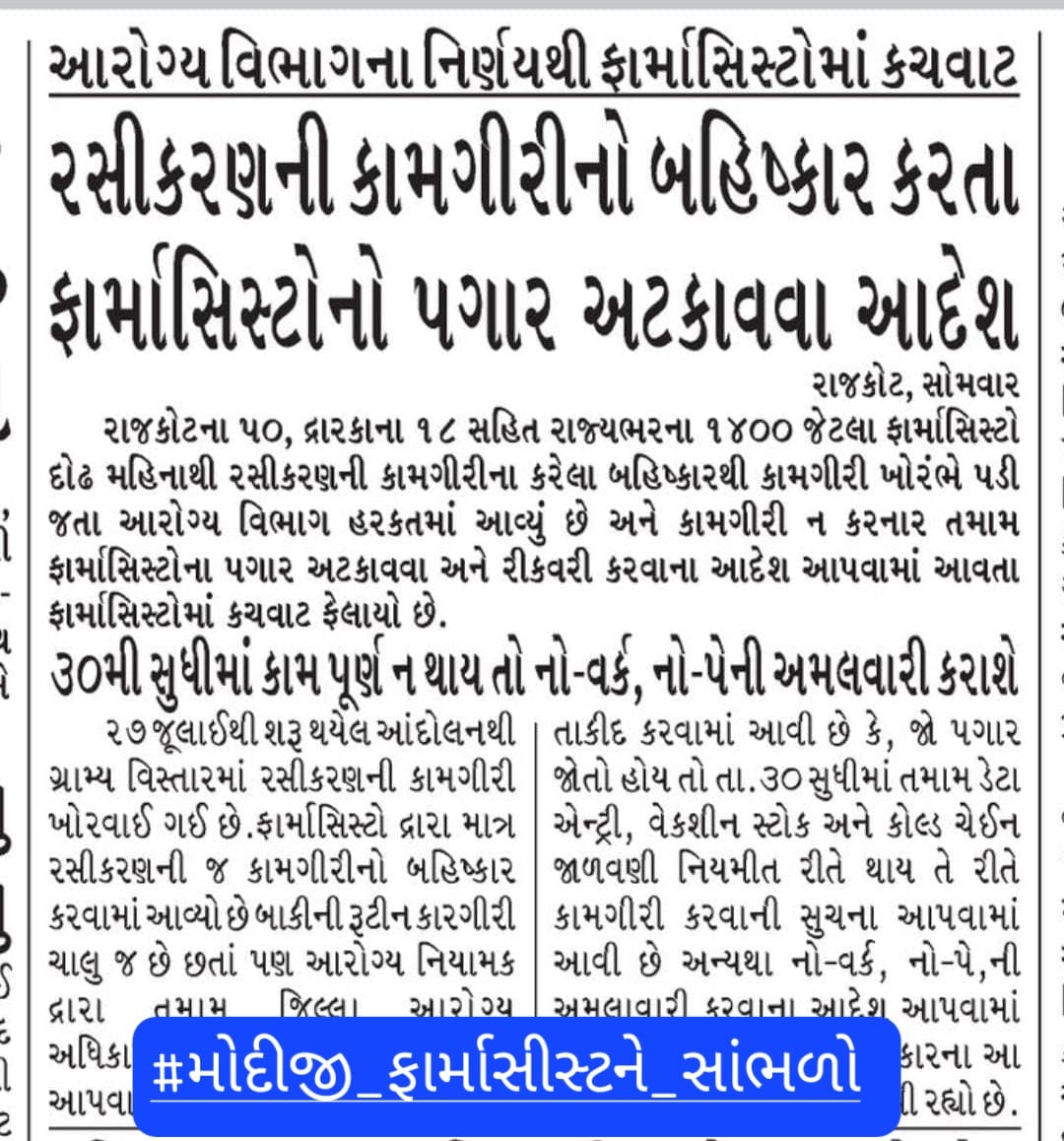 સાહેબ અમે #ફાર્માસિસ્ટ અમને લગતી કામગીરી તો કરીએ જ છીએ ફક્ત વેક્સિન ની વધારાની કામગીરી બંધ કરી છે.
તો હવે શું No work no pay જેવા ગતકડાં થી બધું બંધ કરી દઈએ કે શું?
વિચારવા જેવું છે.??
#મોદીજી_ફાર્માસીસ્ટને_સાંભળો

<a href="/irushikeshpatel/">Rushikesh Patel</a> 
<a href="/MoHFW_GUJARAT/">Ministry of Health</a>
