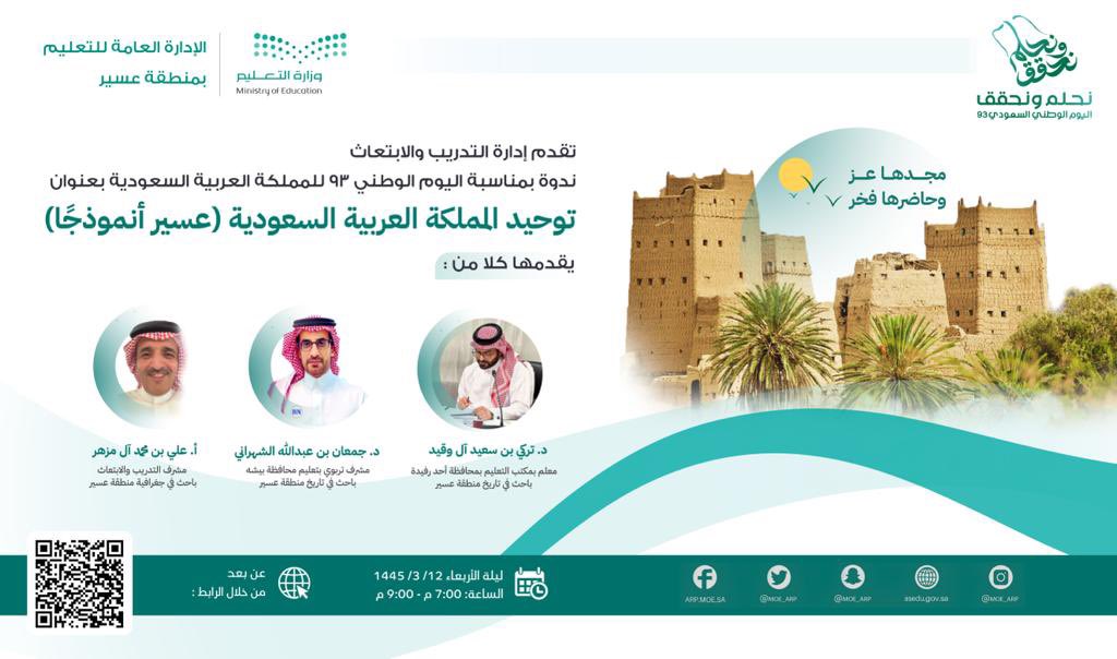 MOE_ARP's tweet image. بمناسبة الاحتفاء باليوم الوطني السعودي 93 🇸🇦 ..
تُنفّذ إدارة التدريب والابتعاث بـ #تعليم_عسير ، مساء اليوم، ندوة بعنوان (توحيد المملكة العربية السعودية -عسير أنموذجا).
وللحضور يمكنكم قراءة رمز الاستجابة السريع في المرفق.