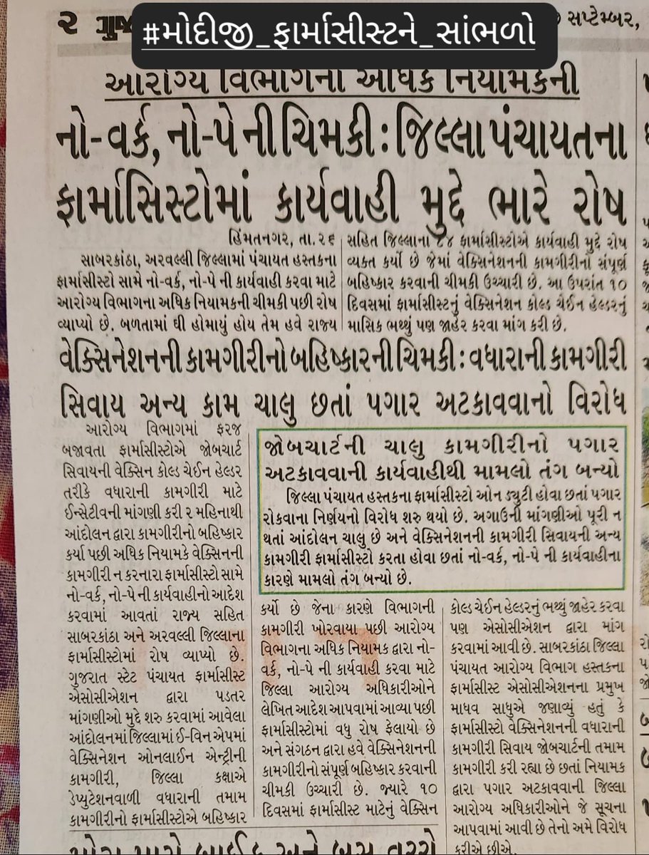 સાચા દિલથી ફર્માસિસ્ટ કરે છે વધારાનું કામ
તો પણ ઈનામ માં મળે છે કપાત પગાર
આ તો કેવો ન્યાય?
#મોદીજી_ફાર્માસીસ્ટને_સાંભળો
<a href="/CMOGuj/">CMO Gujarat</a>
<a href="/Bhupendrapbjp/">Bhupendra Patel</a>
<a href="/irushikeshpatel/">Rushikesh Patel</a>
<a href="/mdnhmgujarat/">Mission Director,National Health Mission,Gujarat</a>
@RemyaMohanIAS
<a href="/gujratsamachar/">Gujarat Samachar</a>
<a href="/abpasmitatv/">ABP Asmita</a>
@kunvarjibavaliya
<a href="/CRPaatil/">C R Paatil</a>
<a href="/PRupala/">Parshottam Rupala</a>
<a href="/PiyushGoyel/">Piyush Goyel</a>