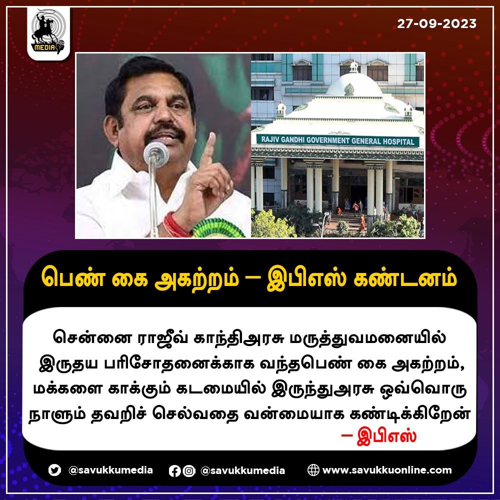 பெண் கை அகற்றம் - இபிஎஸ் கண்டனம்...! SAVUKKU MEDIA

#savukkumedia #RajivGandhiHospital #Edapadipalaniswami #Hospital #Tamilnadu #savukkunews #savukkuonline