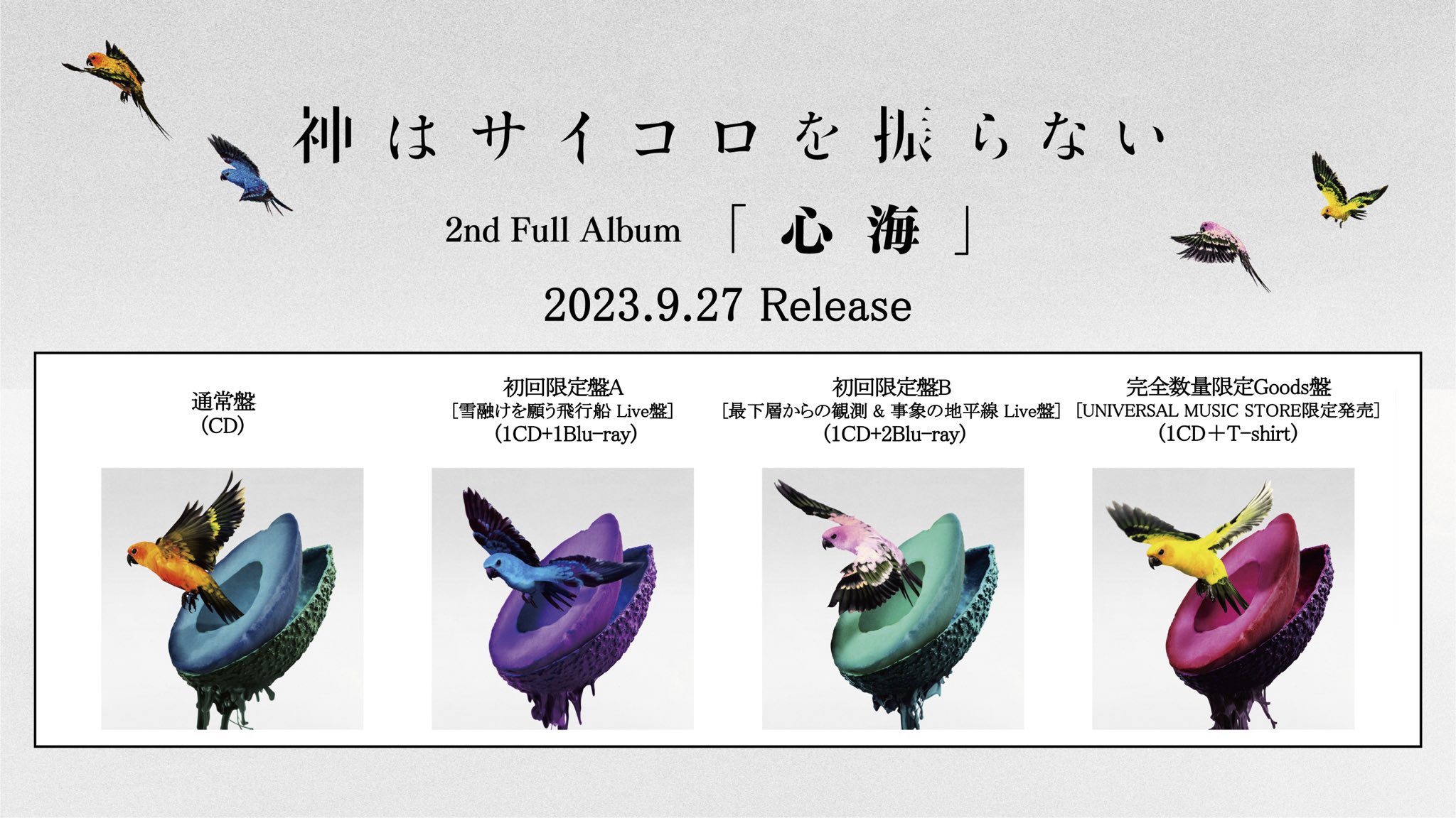 神はサイコロを振らない 心海 完全数量限定Goods盤 神はサイコロを振らない / 心海【完全数量限定Goods盤】【CD