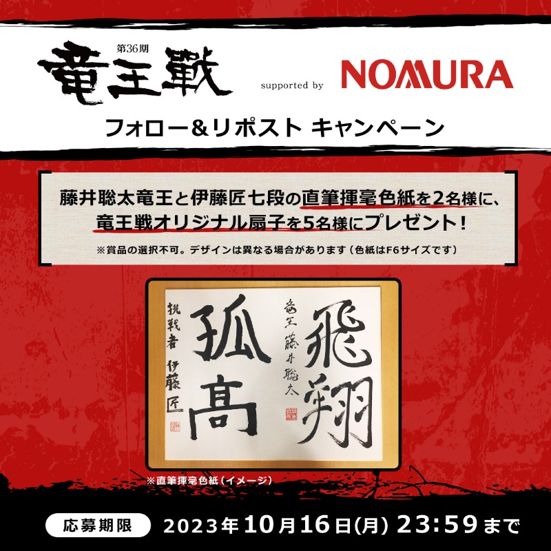 ◢◤#竜王戦xNomuraキャンペーン◢◤ 抽選で #竜王戦 関連賞品が当たる