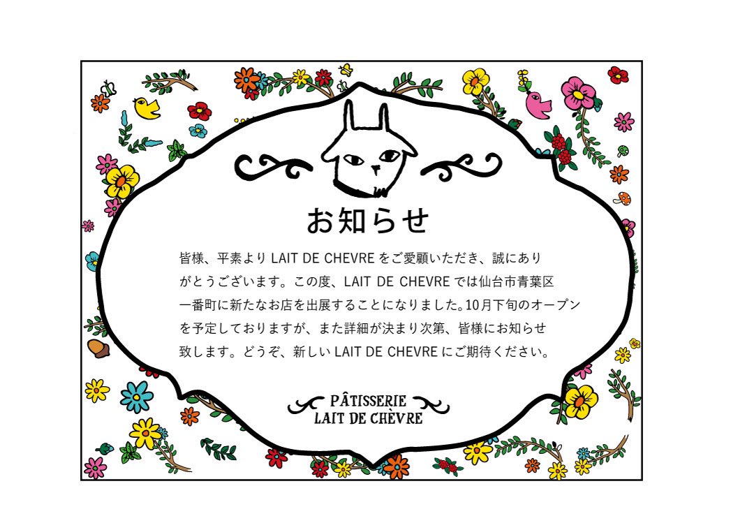 lait_de_chevre's tweet photo. 【重要】
イボンヌだよ。
今日は、大ニュースなのだ。10月下旬にレドシェーブルが #仙台 に #オープン するのだ。
ただいまイボンヌと一緒に新しいお店で働いてくれるお友達を絶賛募集中。
フレッシュスタートしたいみんなを待ってるのだ。そそられちゃったら、イボンヌにDMだよ。
またね。 https://t.co/OmG5ogEopV