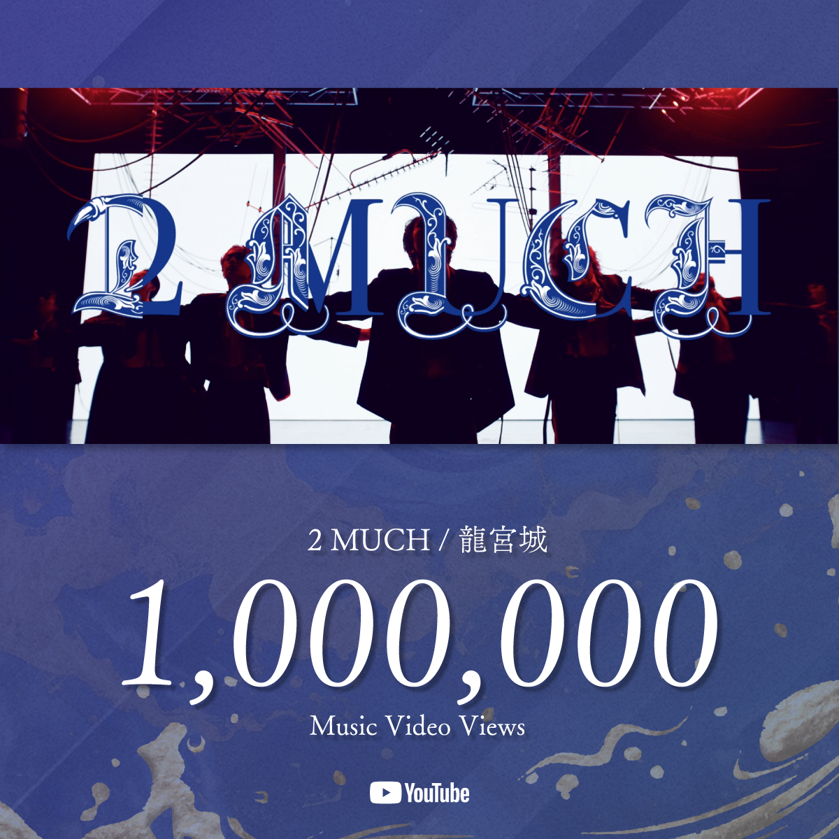"#龍宮城_2MUCH" - Results on X | Live Posts & Updates