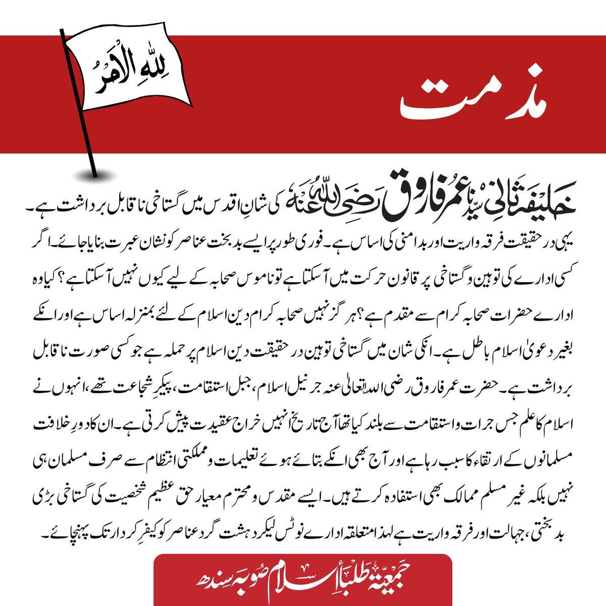 jtisindhpk's tweet photo. خلیفہ ثانی سیدنا عمر فاروق رض کی شان میں گستاخی ناقابل برداشت ہے۔
جے ٹی آئی سندھ https://t.co/18ZmizZT2Z