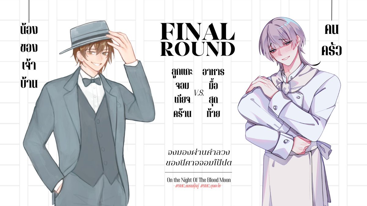 SHC_Uzuipy's tweet photo. 【 โหวตรอบสุดท้าย 】จำกัดเวลา 3 ชั่วโมง

- ไม่มีคำให้การ คราวนี้คุณอาจจะต้องใช้สัญชาตญาณในการจับตัวปิศาจให้ได้ -

น้องของเจ้าบ้าน vs คนครัว

(เข้าร่วมโหวตได้ที่เธรดด้านล่างได้เลยค่ะ!)

(และหลังจากที่โหวตรอบนี้จบ จะมี [โหวตพิเศษ] ให้โหวตต่อทันที ฝากติดตามกันด้วยนะคะ) https://t.co/hjOeNuFCzl