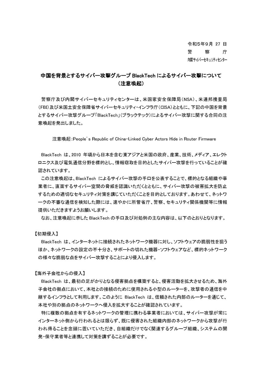 cyber_forecast's tweet photo. 【注意喚起】
2023年9月27日、警察庁及び内閣サイバーセキュリティセンターは、米国家安全保障局（NSA）、米連邦捜査局（FBI）及び米国土安全保障省サイバーセキュリティ・インフラ庁（CISA）とともに合同の注意喚起を発出しました。
https://t.co/JIeJ2r6kSX https://t.co/gUdc9V3LIQ