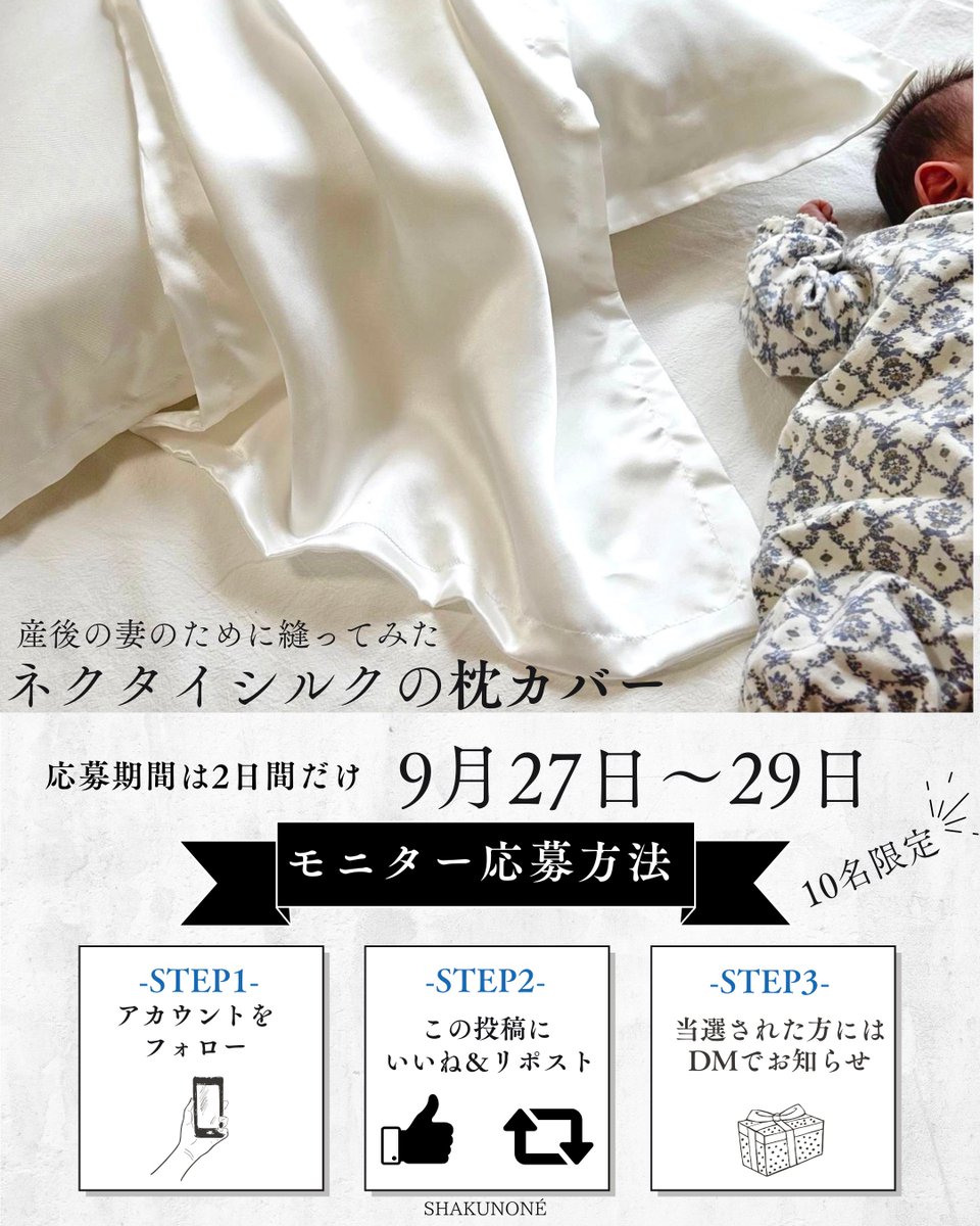 shakunone's tweet photo. 【10名のモニターを募集します】
『産後の妻のために縫ったネクタイシルクの枕カバー』

”もしも商品化するとしたらコレだけはやっとかなきゃ！”ということで、使用してみて感想をいただける方はご応募ください。 https://t.co/1UYJ2AIbL5