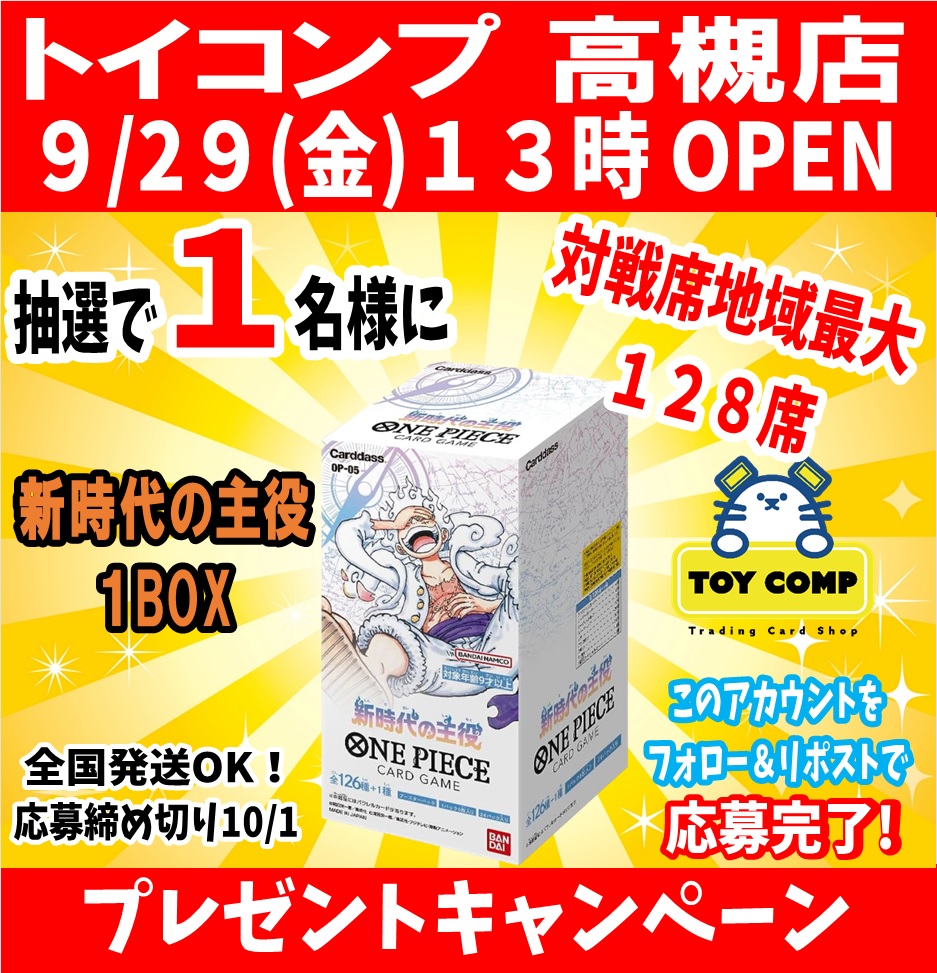 toycomp10's tweet photo. 🎊トイコンプ 高槻店 9/29(金) 13時OPEN🎊
🎉🎉オープン記念RTキャンペーン🎉🎉

抽選で1名様に 
#ワンピカード 
新時代の主役　プレゼント🎁

①このアカウントをフォロー🙌
②このツイートをリポスト🔄

全国配送します🚚
締め切り10/1(日)まで！

#トイコンプ #トイコンプ高槻 https://t.co/PtmB9v7drC
