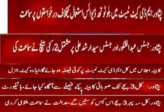 theplsacademy's tweet photo. پشاور ہائی کورٹ میں ایم ڈی کیٹ بلوٹوتھ ٹیسٹ سکینڈل سے متعلق کیس کی سماعت کل 3 بجے تک ملتوی کردی گئی ۔  ایڈووکیٹ جنرل نے کہا کہ کل صوبائی کابینہ میں ایم ڈی کیٹ کا حتمی فیصلہ کیا جائے گا۔ فیصلے سے عدالت کو کل آگاہ کیا جائے گا۔ https://t.co/4rUlrtHHjl