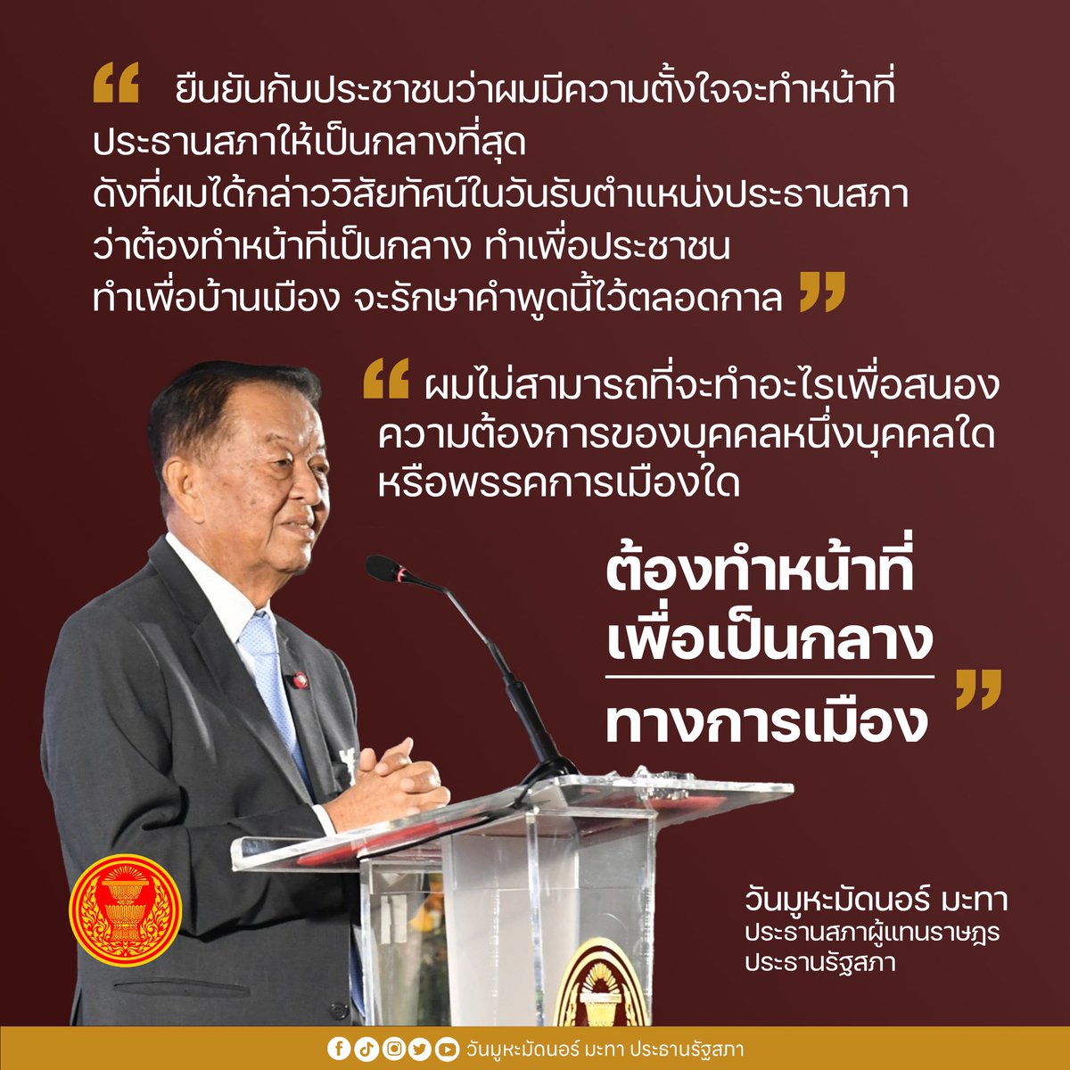 “การเป็นประธานสภาในครั้งแรกก็มีปัญหาเหมือนกัน แต่ในคราวนี้ผมรู้สึกว่าเบื้องต้นจะมีปัญหาค่อนข้างมากหน่อย เพราะเป็นเรื่องที่ต้องสร้างความเข้าใจที่ดีในการที่จะได้นายกฯ และการได้รัฐบาลใหม่ ผมต้องทำหน้าที่อย่างดีที่สุด อาจจะมีเสียงวิพากษ์วิจารณ์บ้าง แต่ผมถือว่าเป็นเรื่องธรรมดา”