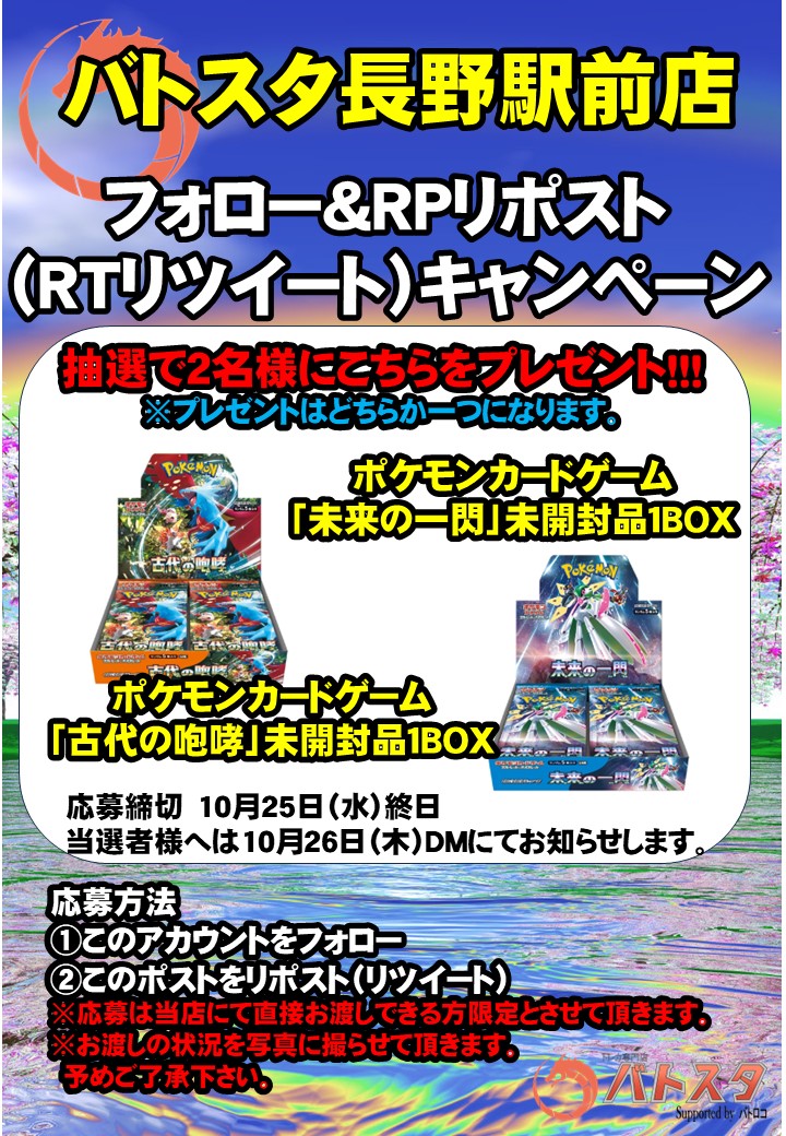 BS_naganoekimae's tweet photo. #バトスタ長野駅前店
#RPキャンペーン 開催

1⃣0⃣月2⃣7⃣日(金)発売
#ポケカ
#古代の咆哮
#未来の一閃
どちらか1⃣BOXを2⃣名様に抽選でプレゼント

 応募方法
 ①このアカウントをフォロー
 ②このポストをリポストで応募完了
※ご応募は当店で直接お渡しできる方限定です

詳細は下記画像にてご確認を https://t.co/VfxD3of67v