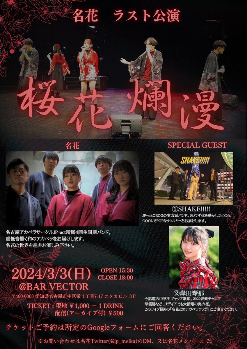 jp_meika's tweet photo. 🚨ラスト公演　告知🚨

名花です🍂
2024/3/3(日)、ラスト公演をやらせていただくことが決まりました✨私達の最後のステージを、是非聴きに来ていただきたいです！
素敵なゲストにも来ていただきます！@SHAKE_jp19 @kotomama11 

ご予約も開始します！以下のフォームから！↓
https://t.co/fofdfgBOde https://t.co/Nxz36Rgkqw