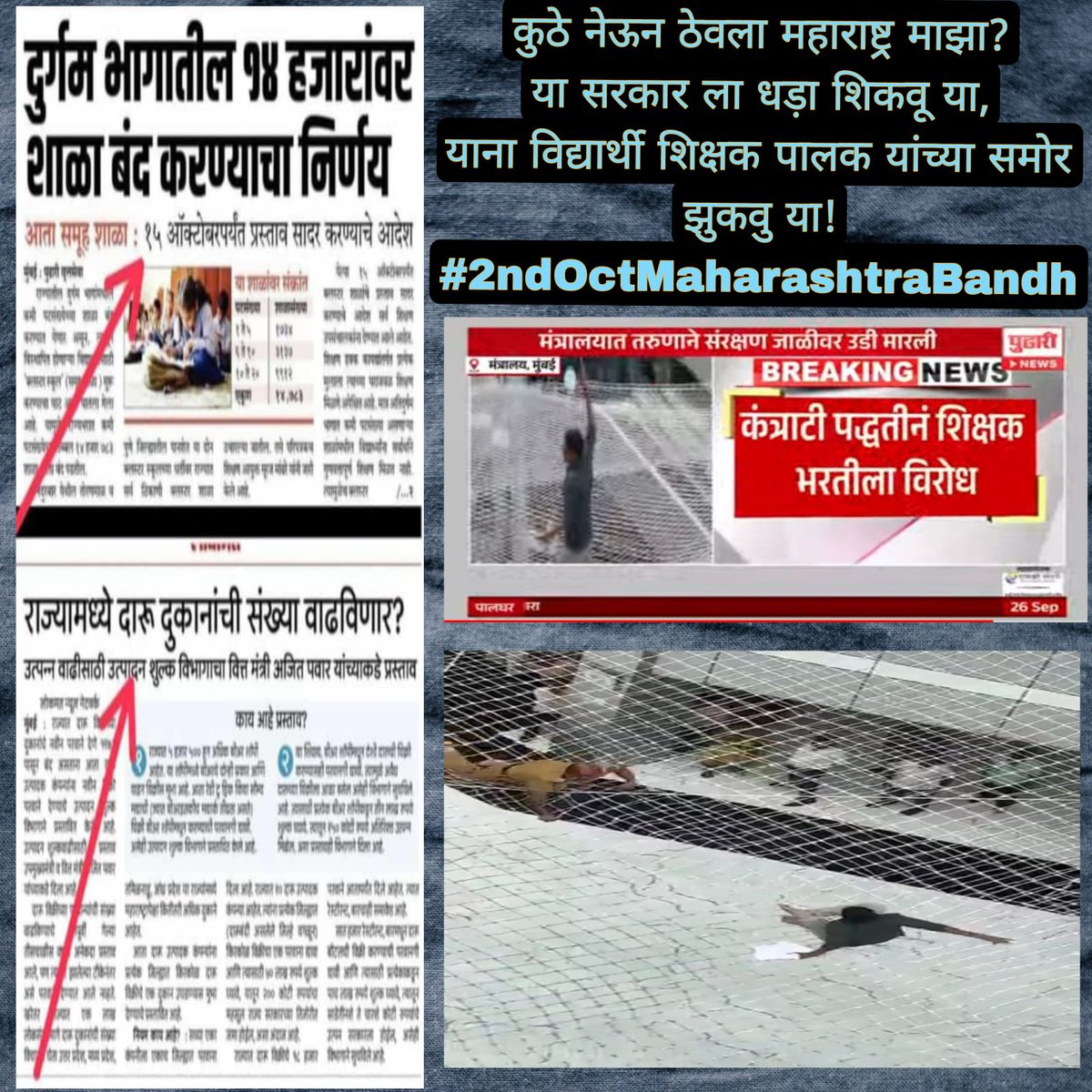 कुठे नेऊन ठेवला महाराष्ट्र माझा?

या सरकार ला धड़ा शिकवू या,
याना विद्यार्थी शिक्षक पालक यांच्या समोर झुकवु या!
#2ndOctMaharashtraBandh