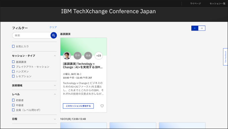 ayatokura's tweet photo. #IBMTechXchange Japan 参加登録いただいた方へ
マイページより「セッション事前参加登録」がお済みでない場合には、参加希望のセッションに[セッションに参加する]ボタンで登録をお願いします。満席のセッションが出始めてますので、お早めにどうぞ。 https://t.co/8lQqscE9Vi