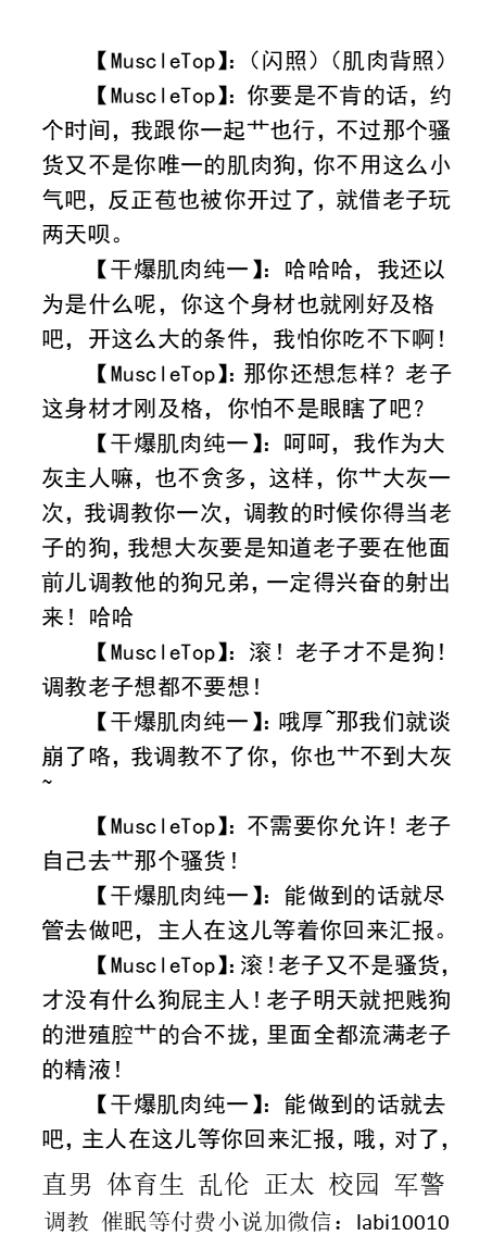 KellyBurkes's tweet photo. 征服肌肉纯一
  一想到其他教练提供的那些服务（给顾客口鸡巴，舔顾客的身体，艹顾客或者被顾客狠艹），直男樊硕就想到两个男人交合的画面。
腹肌帅哥、直男体育生、调教男男、父子乱伦、校园老师
【荬小说看主页置���推文，微信:labi10010】             
 点赞、转发此篇推文，加wx送此文章。 https://t.co/ShfMwbI8zl