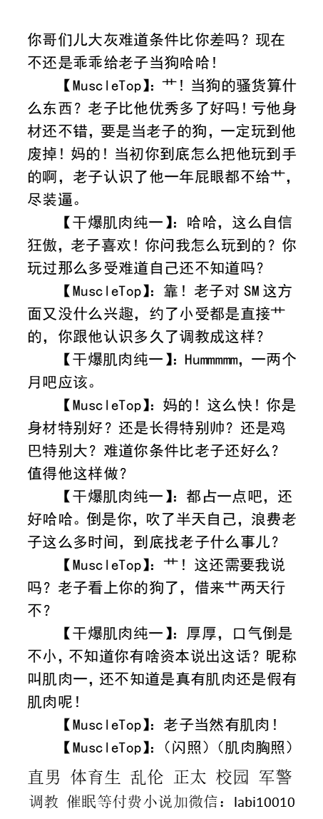 KellyBurkes's tweet photo. 征服肌肉纯一
  一想到其他教练提供的那些服务（给顾客口鸡巴，舔顾客的身体，艹顾客或者被顾客狠艹），直男樊硕就想到两个男人交合的画面。
腹肌帅哥、直男体育生、调教男男、父子乱伦、校园老师
【荬小说看主页置���推文，微信:labi10010】             
 点赞、转发此篇推文，加wx送此文章。 https://t.co/ShfMwbI8zl