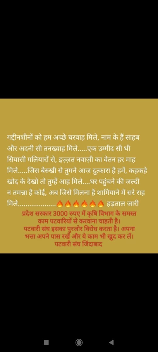 #2800की_घोषणा_पूरी_करो जब मांग पूरी होने की संभावना है ही नहीं तो हम पटवारी लोग आप श्री के यह थोपे गए कामों को नहीं कर सकते यह तो अन्य विभाग का काम हमें देकर सम्मानित नहीं अपमानित करना साबित हो रहा है