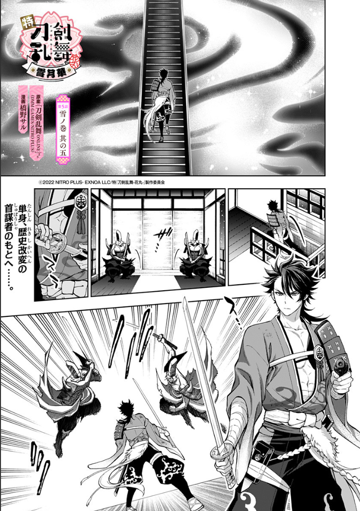 劇場アニメ「特『刀剣乱舞-花丸-』～雪月華～」コミカライズ5話掲載されました! これにて雪ノ巻おわりです、お読み下さりありがとうございました❄️ 月ノ巻は11月22日から掲載予定です。どうぞよろしくお願いいたします🌙 #touken_hanamaru https://shonenjumpplus.com/episode/14079602755248580691