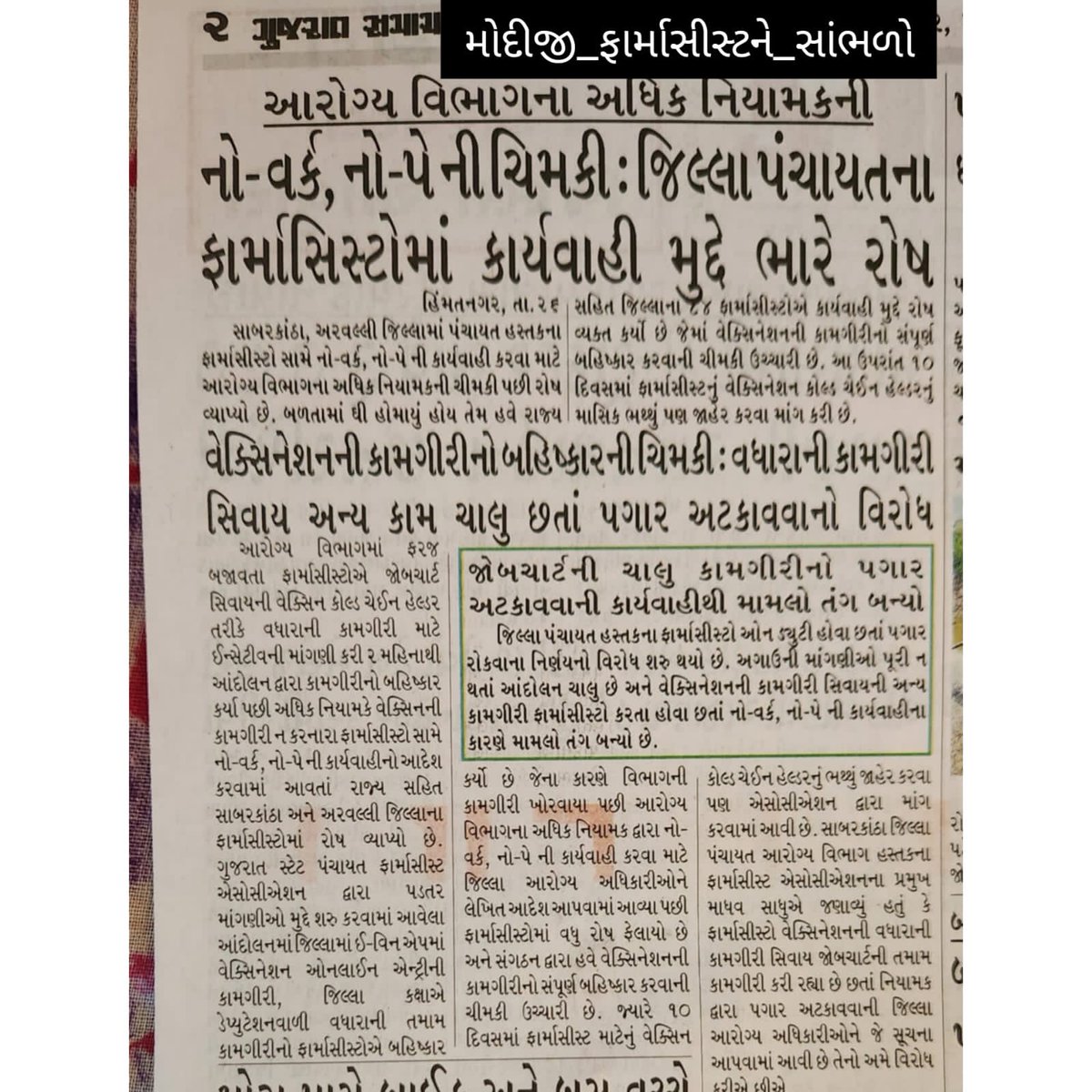 YAJadeja's tweet photo. એકવાત તો નક્કી છે સરકારી કર્મચારી માટે ગુજરાત #પ્રયોગશાળા થી વિશેષ કંઈ નથી...

સરકાર હવે કર્મચારીઓ પ્રત્યે
#No_Work_No_Pay દિશામાં આગળ વધી રહી છે...

તાજેતરમા જ કોરોના મહામારીમાં જે હેલ્થ વર્કસને કોરોના વોરિયર તરીકે સન્માનિત કર્યા હતા અને આજે તે પૈકી #ફાર્માસીસ્ટ સંવર્ગના કર્મચારીઓને વેક્સીન એન્ટ્રીનો બેકલોગ પૂર્ણ ન થાય તો પગાર ન કરવા નો આદેશ કરાયો...

સંવેદનશીલતા તમામ કર્મચારીઓ પ્રત્યે હોવી જોઈએ કર્મચારીના વેતન અટકાવવાથી તેનો આખો પરિવાર તેની સજા ભોગવે છે અને કોઈ પણ કર્મચારીનો પગાર રોકવો નિવારણ ના હોઈ શકે.

અધિકારીઓ સરકારની ગુડ લિસ્ટમા રહેવા(વાહલા થવા) પોતાનાં નીચેના કર્મચારીઓને આગળ ધરી મનઘડત આદેશોનો અમલ કરાવતા હોય છે.

ફરજ પર રહીને મહેનતાણું ચૂકવવામાં ન આવતું હોય એવી કામગીરી નો બહિષ્કાર કર્યો તો ફરજ પરની કામગીરી નો પગાર કાપશો???

અમો કોઈ પણ કર્મચારીના વેતન અટકાવવાના મનઘડત નિર્ણયને સખત શબ્દોમા વખોડીએ છીએ.
#મોદીજી_ફાર્માસીસ્ટને_સાંભળો
#justice_for_goverment_pharmacist

@CMOGuj
@Bhupendrapbjp
@irushikeshpatel
@mdnhmgujarat
@RemyaMohanIAS
@pmbjppmbi 
@GSPC_Gujarat