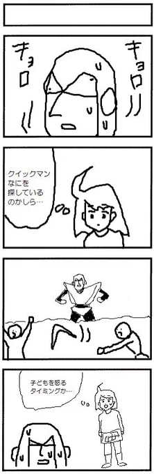 4コマ「クイックマン」 