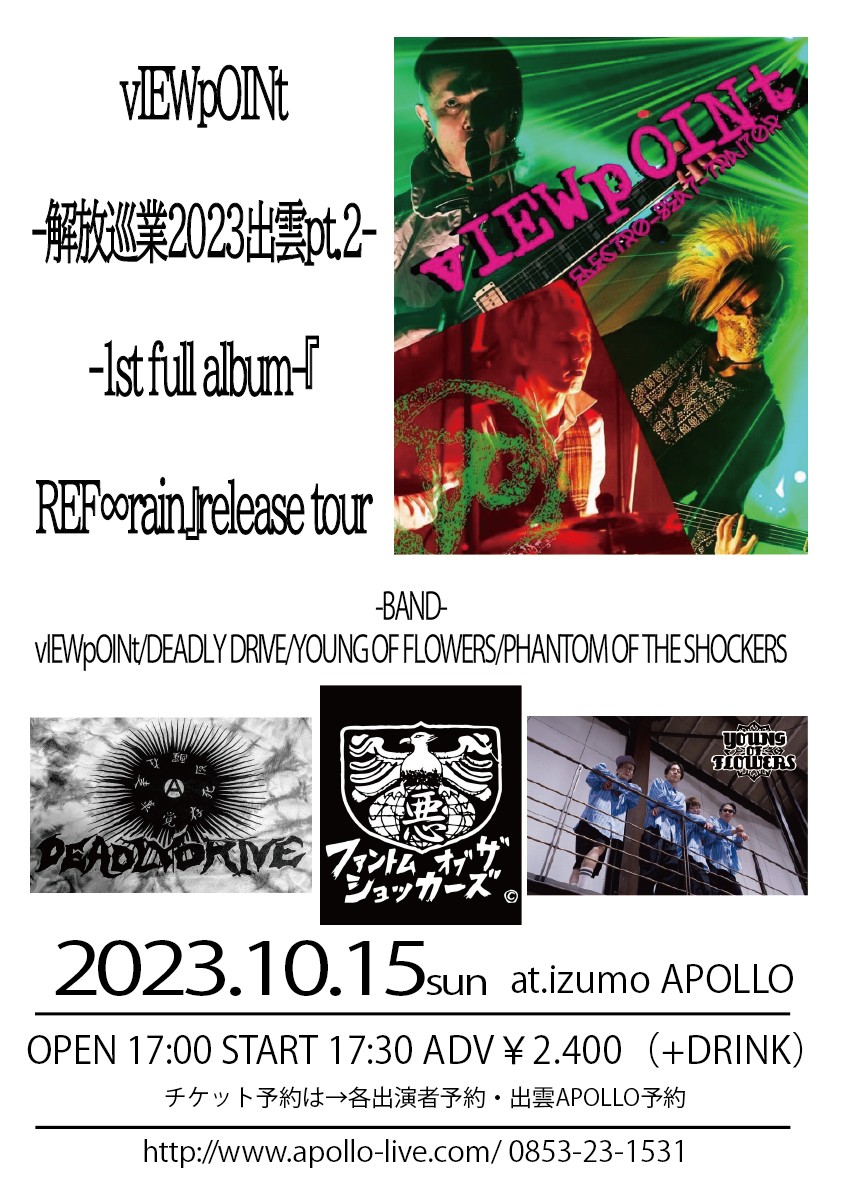 IZUMO_APOLLO's tweet photo. 10/15(日)
vIEWpOINt~解放巡業2023出雲pt.2~
#vIEWpOINt
#DEADLYDRIVE
#YOUNGOFFLOWERS
#PHANTOMOFTHESHOCKERS
OPEN 17:00 / START 17:30
adv ¥2.400 / Day ¥2.900 https://t.co/azNWFzmPMa