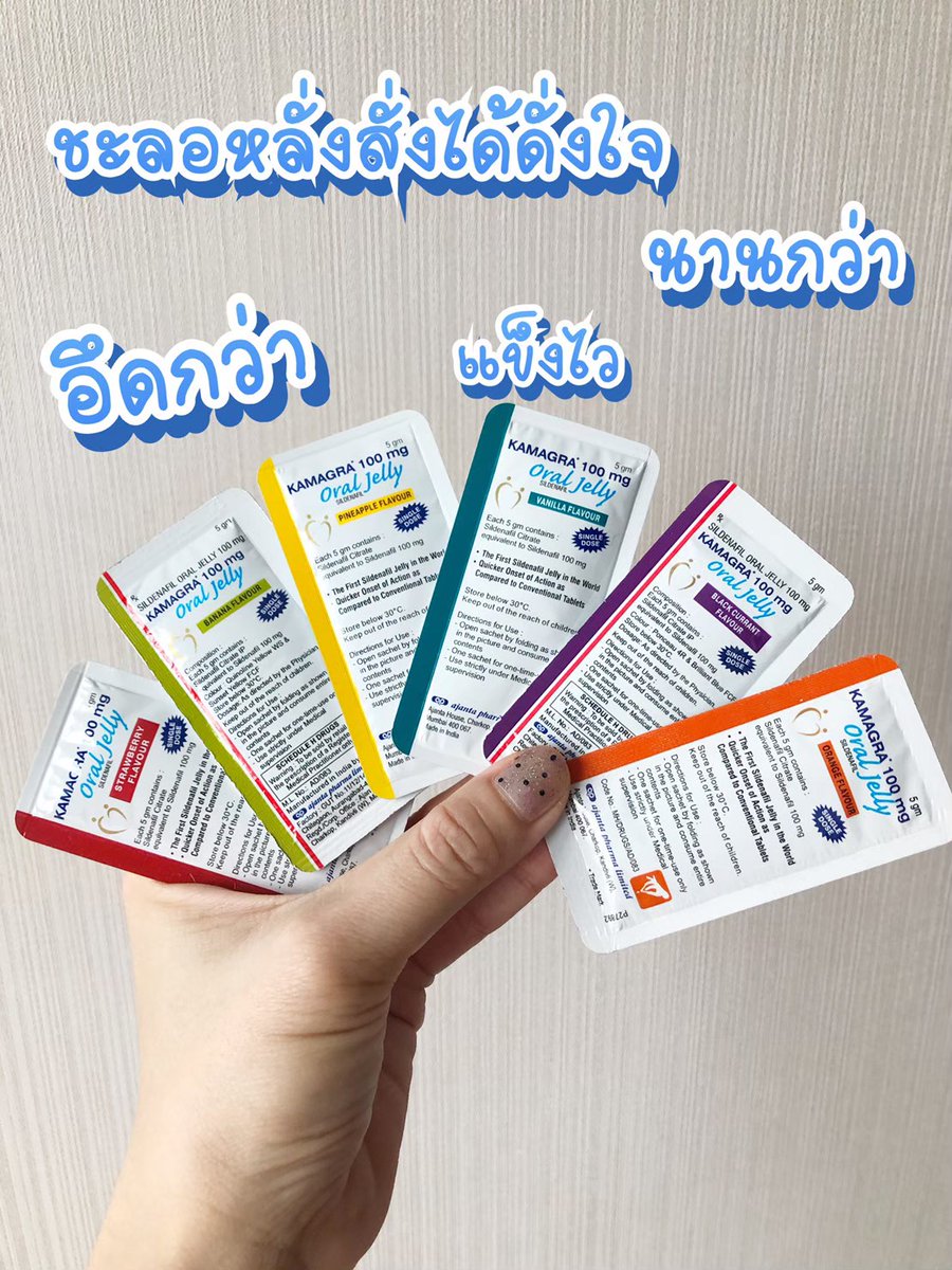 Viagra181's tweet photo. ซองเดียวเสียวทั้งคืน #Kamagra Jelly  ไม่จัดไม่ได้แล้ว #จำหน่ายไวอากร้าของแท้ราคาถูก #Viagra #Kamagra  #ยาปลุกเซ็กส์ #ยาอึด #ยาเสียว #เอามันส์ #แข็งนาน #เพิ่มขนาดน้องชาย #นกเขาไม่ขัน #สอบถาม @181sobmr
👇👇👇
https://t.co/kAnX9UKGZ6 https://t.co/Vmssjci6hX