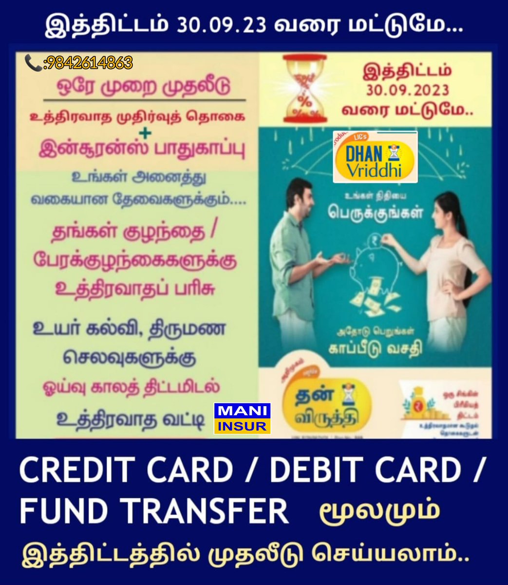 MANIINSUR3's tweet image. தன் விருத்தி -இத்திட்டத்தில் முதலீடு செய்ய இன்னும் 3 நாட்களே உள்ளது.

For more details kindly contact
📱: 98426 14863
🌐: maniinsur.com
Manikandan Lic Tirupur 

#instagram #instagood #love #like #follow #photography #photoof#style #life #myself #india #likeforfollowback