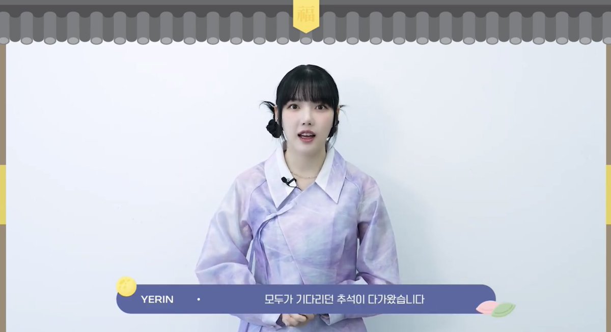 예린 추석인사👧🏻
#YERIN #빌엔터테인먼트