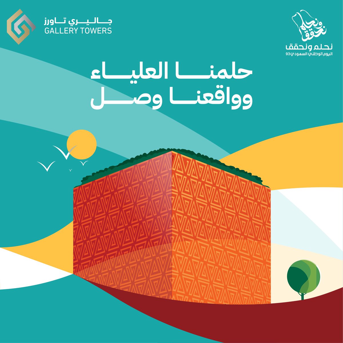 #اليوم_الوطني_السعودي_93 #السعودية #جاليري_تاورز