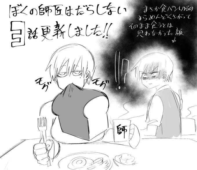 https://t.co/9Pozo2soEZ
ぼくの師匠はだらしない 三話更新されました!! よろしくお願いいたします!! 