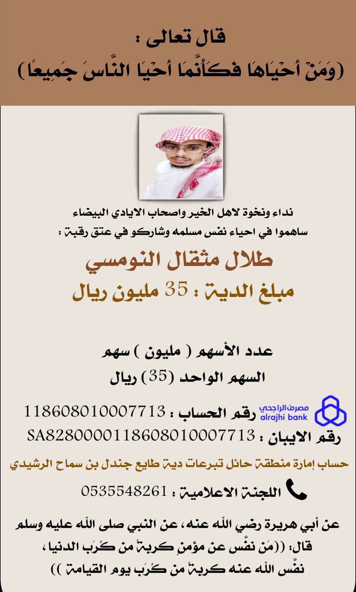 neeed3's tweet photo. تبقى ثلاث ايام ولم يكتمل المبلغ 
ساهم وانشر 
والله ان السجين بحاجة كل من يقرا هذه التغريده ولو بالدعاء والنشر 

تكفى لاتمر عليك هذه التغريده مرور الكرام 💔

رقم الحساب : 118608010007713
رقم الايبان: SA8280000118608010007713

 #عتق_رقبة_طلال_النومسي https://t.co/eY8EOpLVyS