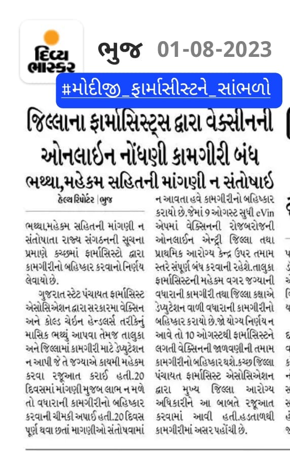 अन्याय की चक्की में पिस रहे हैं फार्मासिस्ट,
सरकार ने वेतन रोका, है बेइंसाफी की पराकाष्ठा।
जिनके हाथों में है हमारी जान,
उनके हालात पर क्यों नहीं है सरकार को ध्यान?

#મોદીજી_ફાર્માસીસ્ટને_સાંભળો
<a href="/PMOIndia/">PMO India</a> <a href="/narendramodi/">Narendra Modi</a> <a href="/CMOGuj/">CMO Gujarat</a>