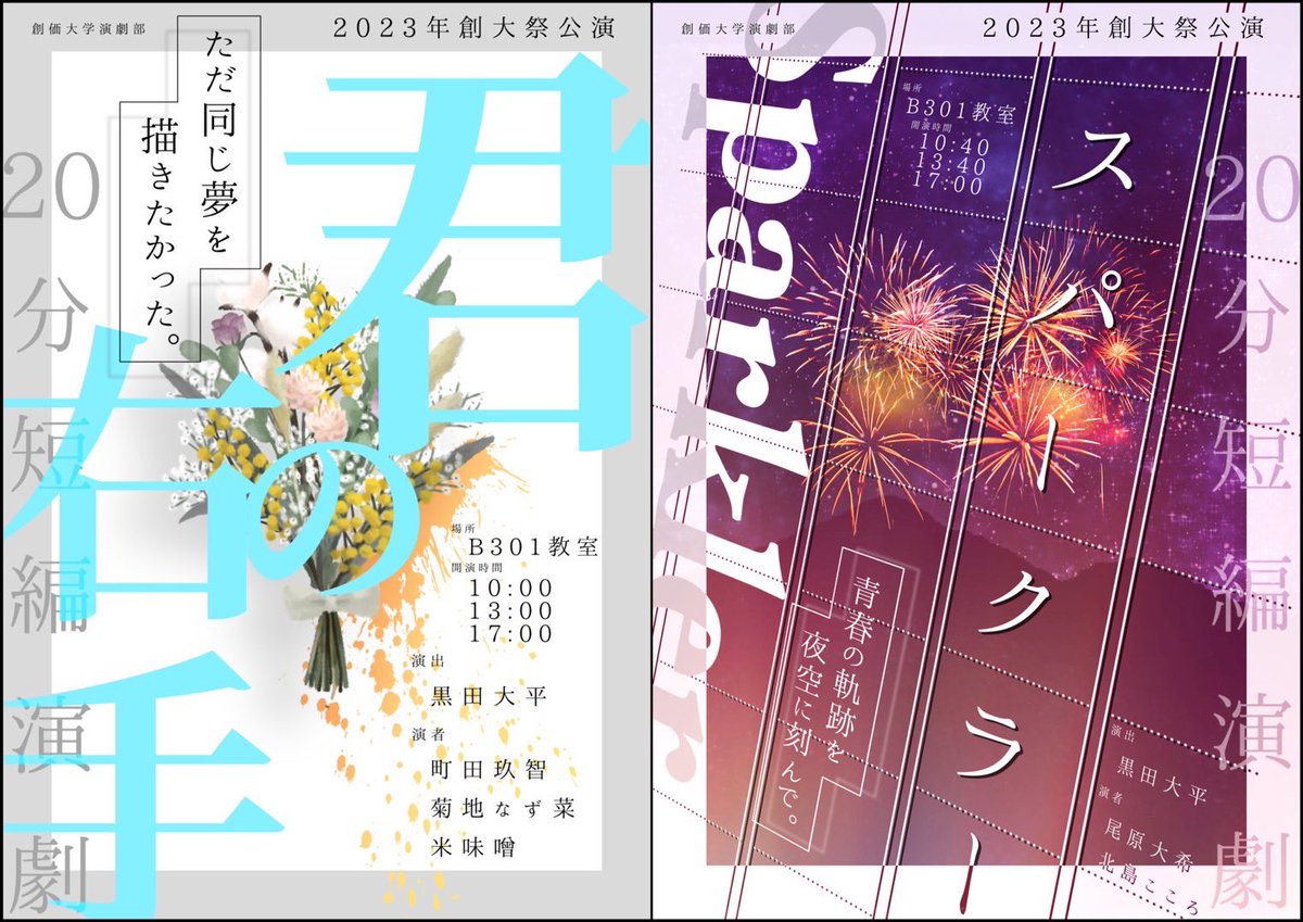 oksn_SUDC's tweet photo. 【創大祭公演 予約開始】

💐『君の右手』『スパークラー』🪄

　     20分短編演劇 2本立て!!
　　 公演料はなんと無料！！！

　　　   皆様のご来場
　心よりお待ちしております✨

 　　⬇️予約はこちらから⬇️
https://t.co/rkgh3wFz5C

#創大祭 #演劇部 https://t.co/krK0eMYaOk