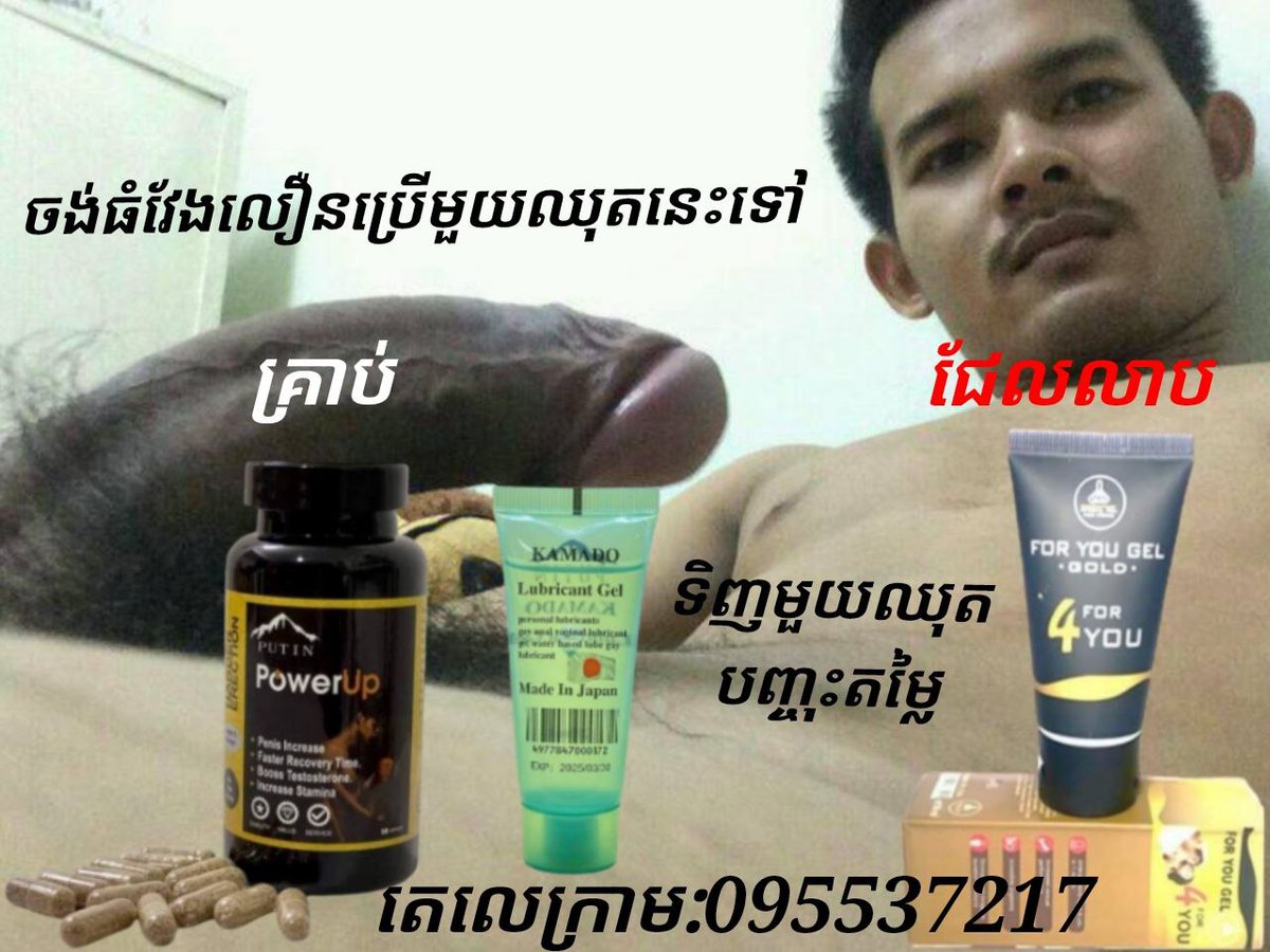 LeanOun71553's tweet photo. ទិញឥឡូវនេះមាន promotion បញ្ចុះតម្លៃទិញមួយថែមទឹករំអិលមួយ
មួយឈុតនេះធានាថាធំ
ព័ត៌មានលម្អិតខលតាមលេខខាងក្រោម
095537217
សេវាដឹកដល់ផ្ទះ 25 ខេត្តក្រុង https://t.co/pSg1HDApaM