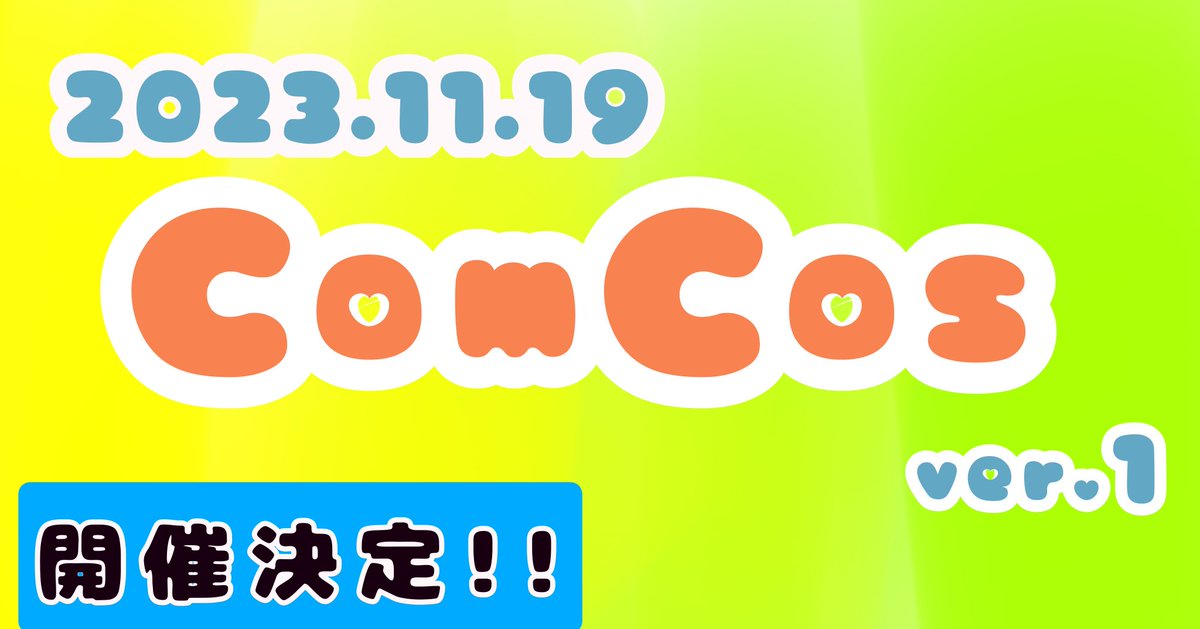 comcos_comcom's tweet image. 〜お知らせ📢〜

皆様お待たせ致しました！

【11月19日(日)】に第2回目となるComCos ver.1を開催致します！✨

たくさんの方のご参加、心よりお待ちしております！！

詳しい情報は近日発表する続報をお待ちください🙏
 #こむこす 
 #ComCos