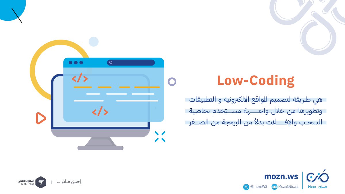 MoznWS's tweet image. منصات برمجية قليلة الأكواد #Low_Code تساعد المنظمات في تصميم المواقع والتطبيقات بأقل وقت و جهد 💻🔥
تابع سلسة التغريدات⬇⬇