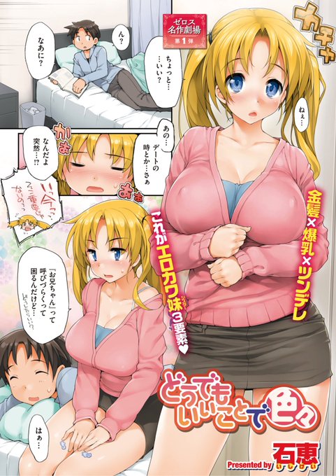 🆕Komiflo初登場🆕
石恵先生
《どうでもいいことで色々》
X-EROS #104

金髪爆乳ツンデレ妹に
ダーリンと呼びたいと言われて...?❤️
フルカラー作品です⭐️

🔽続きはこちら🔽
https://t.co/tA1FA29lR5 
