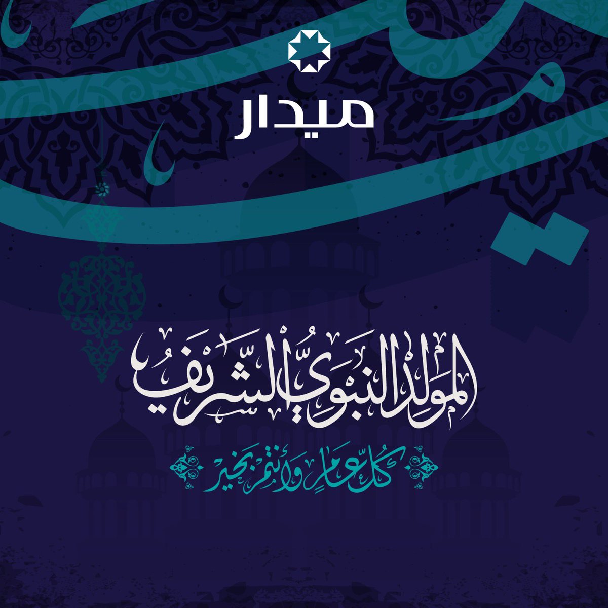 Midar_MD's tweet photo. كل عام وأنتم بخير بمناسبة المولد النبوي الشريف https://t.co/Gr9XrUQKcA