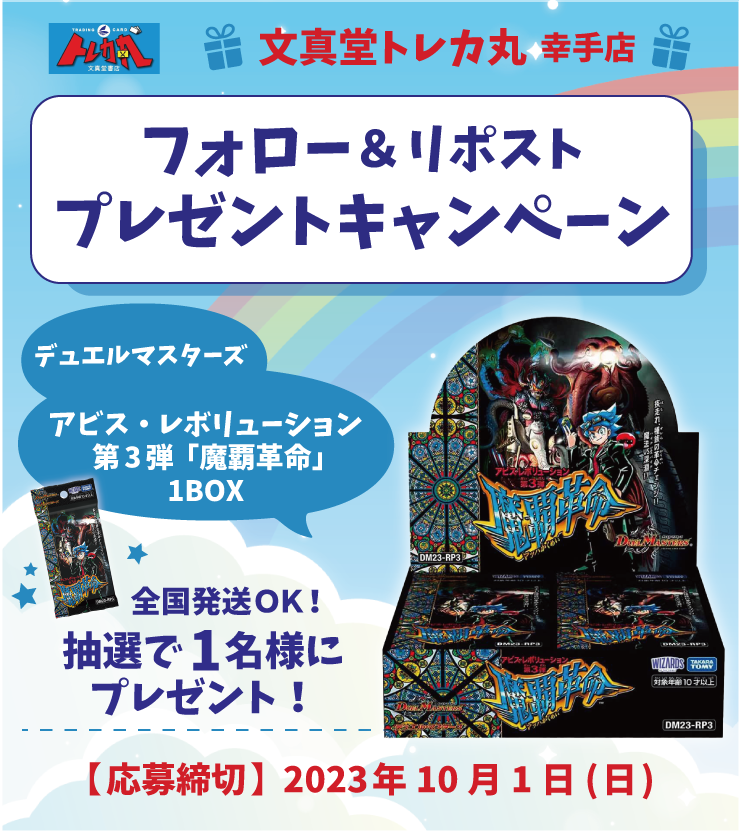 🌈文真堂 #トレカ丸 幸手店9️⃣月3️⃣0️⃣日オープン決定‼️🌈

🎁オープン記念 #リポストキャンペーン 実施中‼️🎁

1️⃣このアカウント(<a href="/buntcsatte_jp/">文真堂トレカ丸幸手店</a>)をフォロー😍
2️⃣下記URLからキャンペーンをリポスト📬

⭐️x.com/buntcsatte_jp/…⭐️

応募完了💁‍♀️
全国発送🆗

#デュエマ